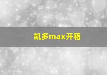 凯多max开箱