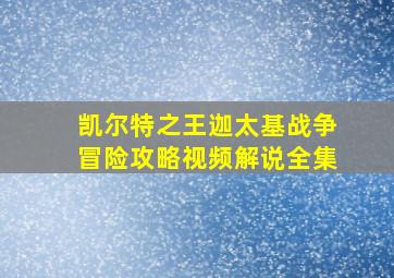 凯尔特之王迦太基战争冒险攻略视频解说全集