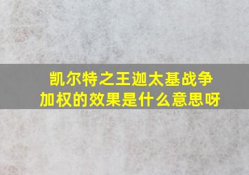 凯尔特之王迦太基战争加权的效果是什么意思呀