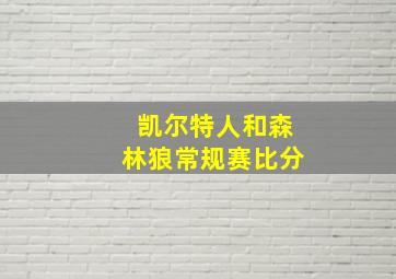 凯尔特人和森林狼常规赛比分