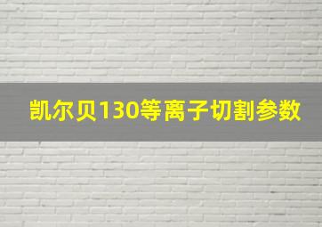 凯尔贝130等离子切割参数