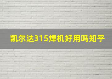 凯尔达315焊机好用吗知乎