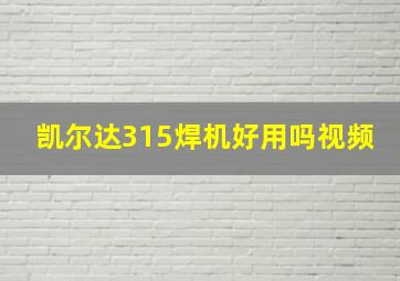 凯尔达315焊机好用吗视频