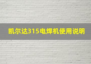 凯尔达315电焊机使用说明