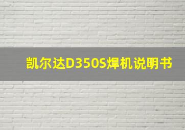 凯尔达D350S焊机说明书