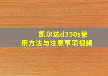 凯尔达d350s使用方法与注意事项视频