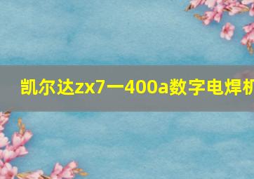 凯尔达zx7一400a数字电焊机