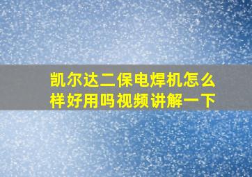 凯尔达二保电焊机怎么样好用吗视频讲解一下