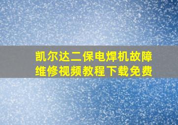 凯尔达二保电焊机故障维修视频教程下载免费