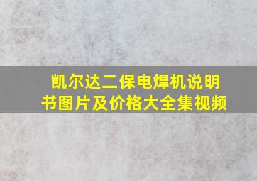 凯尔达二保电焊机说明书图片及价格大全集视频