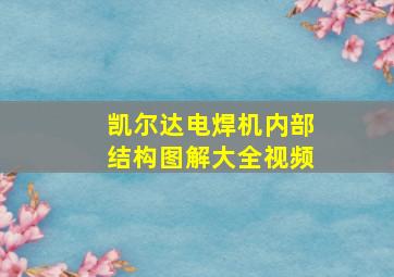 凯尔达电焊机内部结构图解大全视频