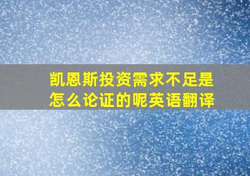 凯恩斯投资需求不足是怎么论证的呢英语翻译