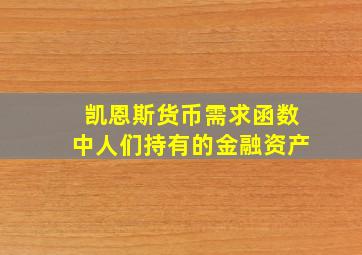 凯恩斯货币需求函数中人们持有的金融资产