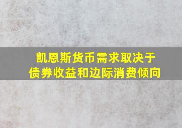 凯恩斯货币需求取决于债券收益和边际消费倾向