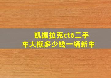 凯提拉克ct6二手车大概多少钱一辆新车