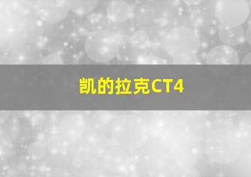 凯的拉克CT4