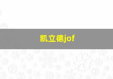 凯立德jof