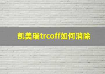 凯美瑞trcoff如何消除