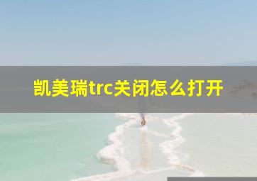 凯美瑞trc关闭怎么打开