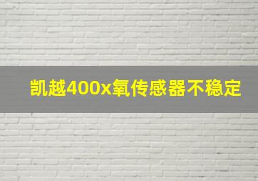 凯越400x氧传感器不稳定