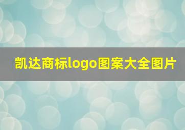 凯达商标logo图案大全图片