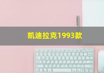 凯迪拉克1993款