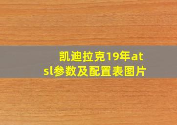 凯迪拉克19年atsl参数及配置表图片