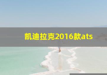 凯迪拉克2016款ats