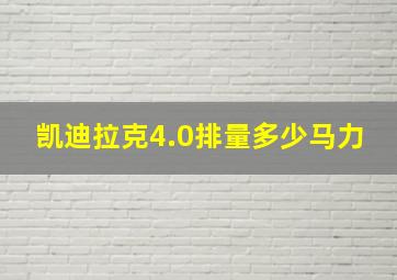 凯迪拉克4.0排量多少马力