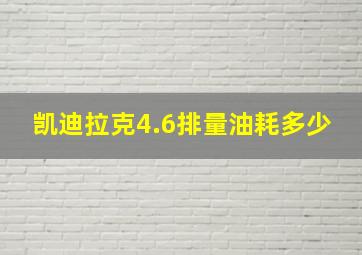 凯迪拉克4.6排量油耗多少