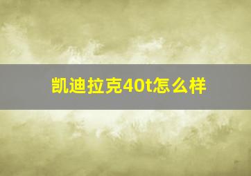 凯迪拉克40t怎么样