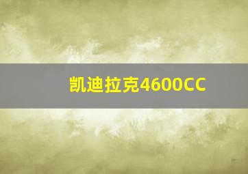 凯迪拉克4600CC