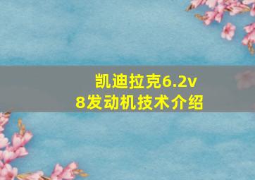 凯迪拉克6.2v8发动机技术介绍