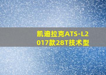 凯迪拉克ATS-L2017款28T技术型