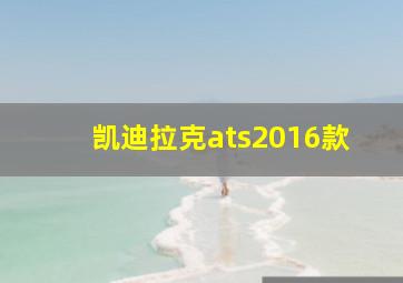 凯迪拉克ats2016款