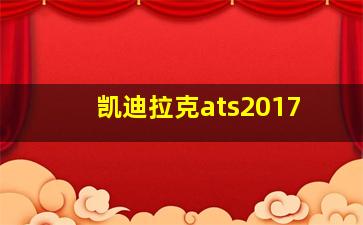 凯迪拉克ats2017