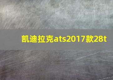 凯迪拉克ats2017款28t