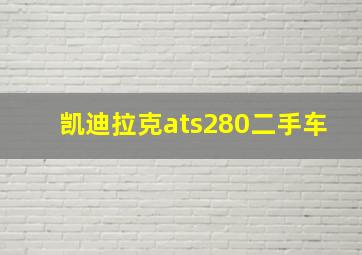 凯迪拉克ats280二手车