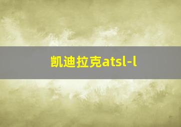 凯迪拉克atsl-l