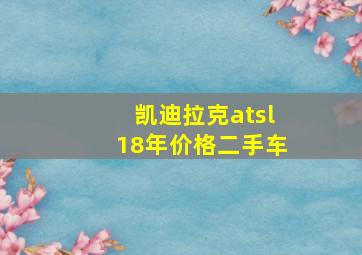 凯迪拉克atsl18年价格二手车