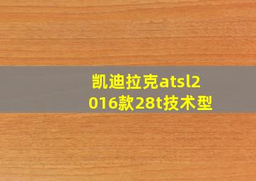 凯迪拉克atsl2016款28t技术型