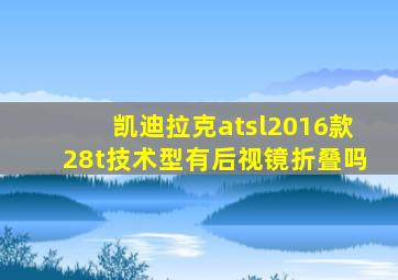 凯迪拉克atsl2016款28t技术型有后视镜折叠吗