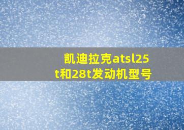 凯迪拉克atsl25t和28t发动机型号