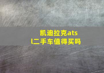 凯迪拉克atsl二手车值得买吗