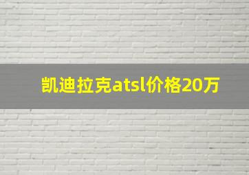 凯迪拉克atsl价格20万