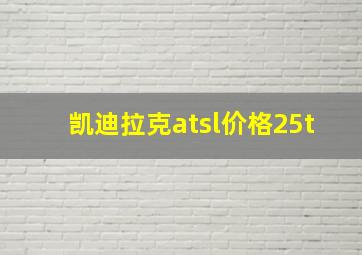 凯迪拉克atsl价格25t