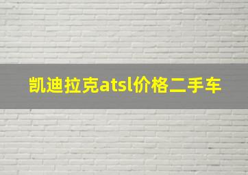 凯迪拉克atsl价格二手车