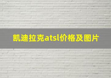 凯迪拉克atsl价格及图片