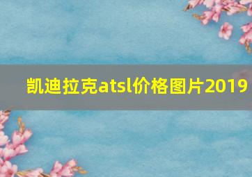 凯迪拉克atsl价格图片2019