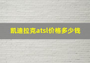 凯迪拉克atsl价格多少钱